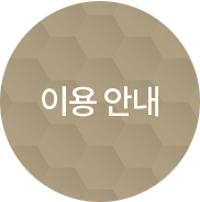이용안내